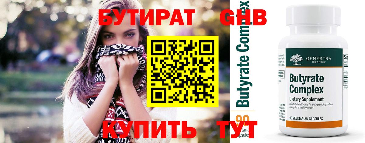 Бутират 1.4BDO  Вход с VPN  Чебаркуль 